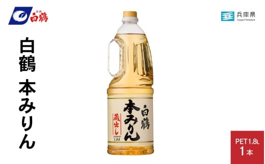 白鶴 本みりん 1.8L PET×1本【調味料 煮物 照り つや コク アルコール 料理 もち米 】