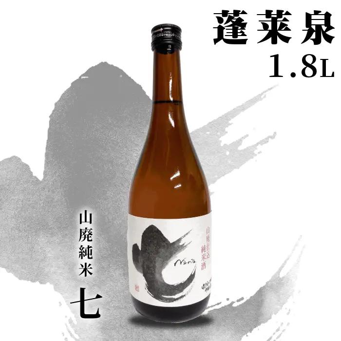 蓬莱泉 ほうらいせん 山廃純米 「七」 1.8L 辛口 17％ お酒 日本酒 酒 コメ 米 お米 アルコール 関谷醸造 -142