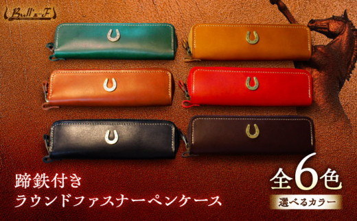 蹄鉄付きラウンドファスナーペンケース　（ブラック） 　栗東市 / 株式会社ブルズエフ [BIAU496]