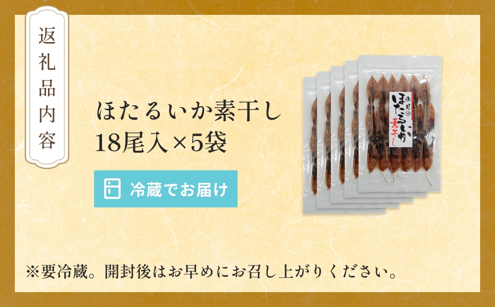 ほたるいか 素干し （18尾） 5袋 〈冷蔵〉 富山県 氷見市 ホタルイカ 干物 特産品 おつまみ