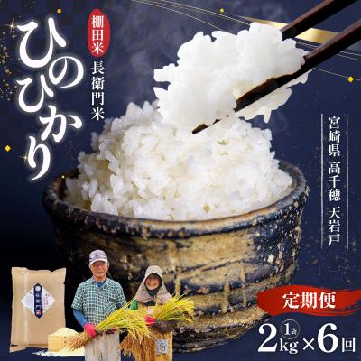 ふるさと納税 高千穂町 【6か月定期便】【令和7年産】13代目甲斐長衛門が選び抜いた高千穂産ひのひかり長衛門米2kg×6回