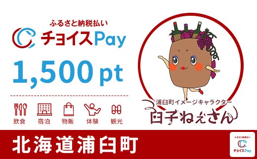 
                  浦臼町チョイスPay 1,500pt【会員限定のお礼の品】
                