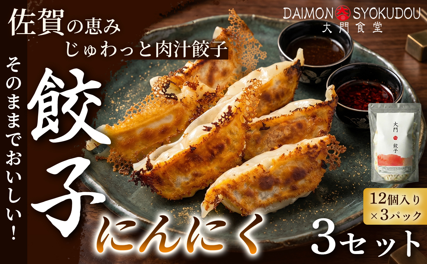 【1個28ｇで満足度大！】大門餃子　にんにく(12個入×3P) 3セット 餃子 ぎょうざ にんにく 大粒 食べ応え 焼き餃子 蒸し餃子 揚げ餃子 冷凍餃子 おかず 手土産 ギフト 贈答用 佐賀県産：B330-013