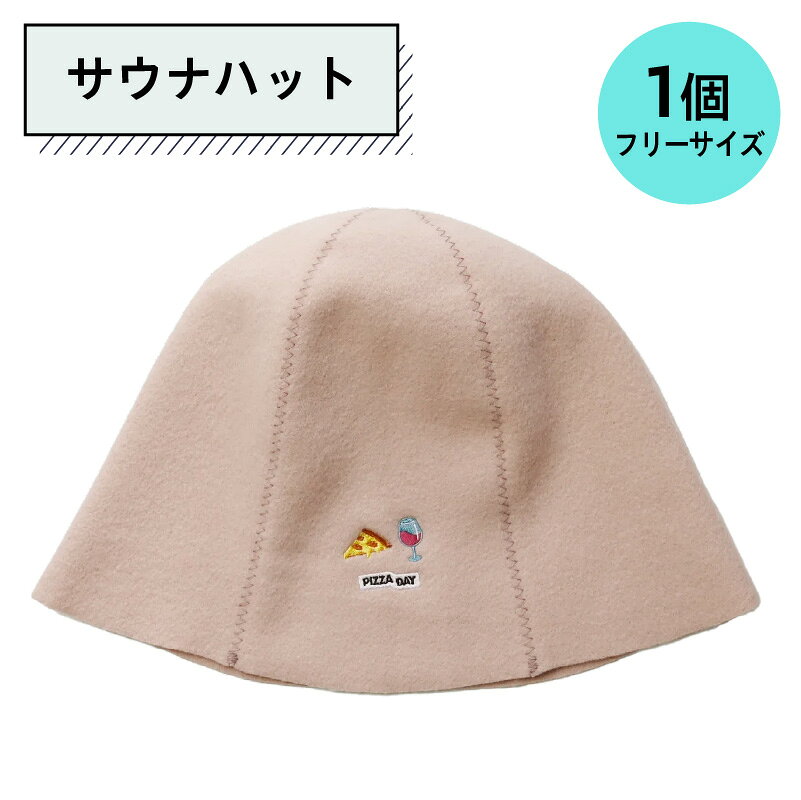 【ふるさと納税】 サウナハット 栃木県 那須塩原市 雑貨 サウナハット フリーサイズ ユニセックス ぶどう染め サウナ ウール 消臭力 断熱 送料無料