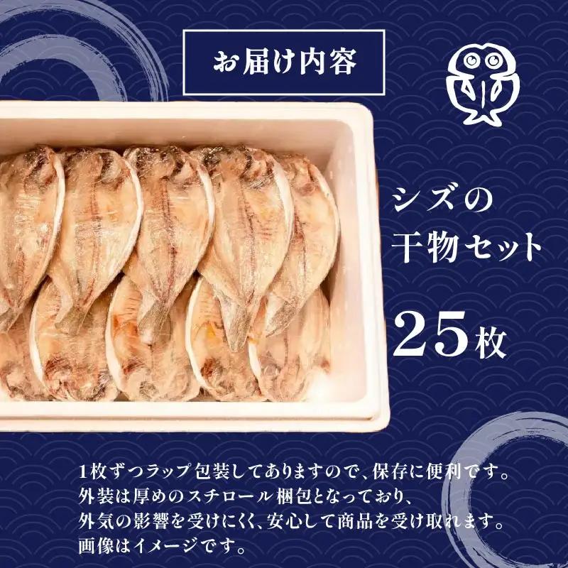 ひもの シズ 25枚 ひもの 冷凍 個包装