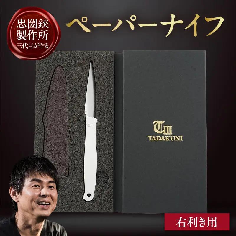 ＼メディアで紹介されました！／【右利き用】理美容シザーのメーカー『忠圀鋏製作所』三代目が作るペーパーナイフ