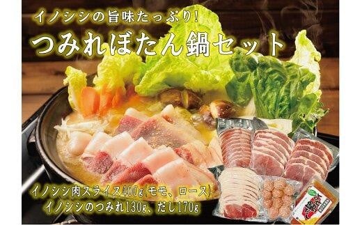 おかやま天然つみれぼたん鍋セット【鍋セット 鍋 なべ つみれ ぼたん鍋 冬 肉 猪 いのしし 猪肉 イノシシ肉 イノシシのつみれ 寄せ鍋 岡山県 食猪しん房みなみ】