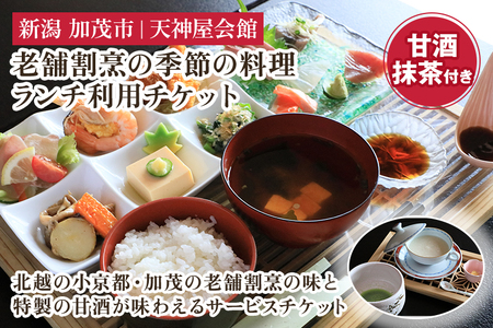 老舗割烹の季節のランチ チケット 糀だけのこだわり甘酒と抹茶付き 飲食チケット |加茂市