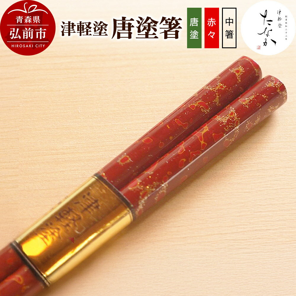 【ふるさと納税】津軽塗 唐塗箸（唐塗 赤々・中箸）
