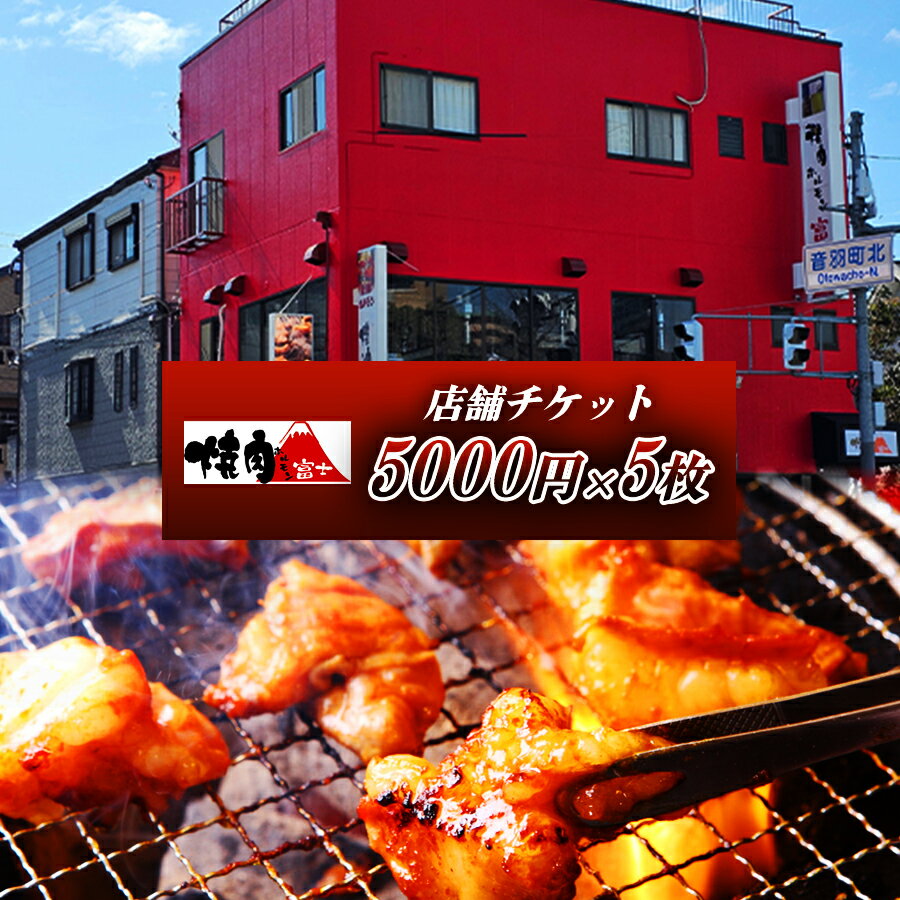 【ふるさと納税】[贈り物にもおすすめ！]焼肉ホルモン富士 店舗チケット5千円×5枚｜大容量 食べ比べ 焼肉 パーティー BBQ 国産牛 和牛 牛肉 お肉 ギフト 大金券 ギフト券 贈り物 贈り物 大阪府 寝屋川市 [1302]