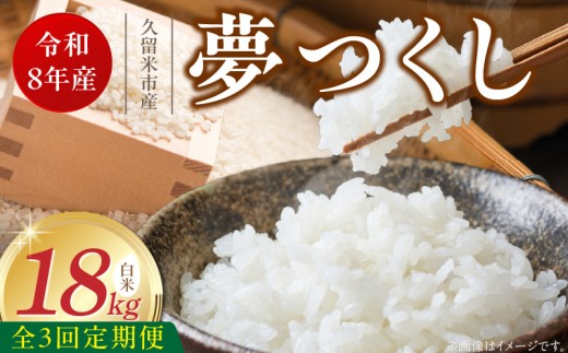 【定期便3回】【令和8年産 新米】福岡県産ブランド米夢つくし 白米 18kg×3回 _ 【令和8年産 新米】 夢つくし 18kg 3回 定期便 福岡県産 久留米産 ブランド米 精米 品種 艷やか 光沢 やわらかい 食感 米 ご飯 白ご飯 おにぎり 弁当 食品 お取り寄せ 福岡県 久留米市 送料無料 _Tk105-03