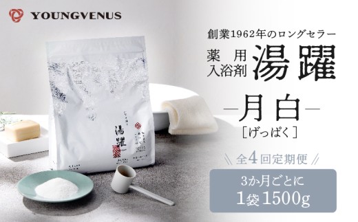 【定期便4回発送】薬用入浴剤 湯躍 【月白】別府温泉湯の花エキス配合 1,500g