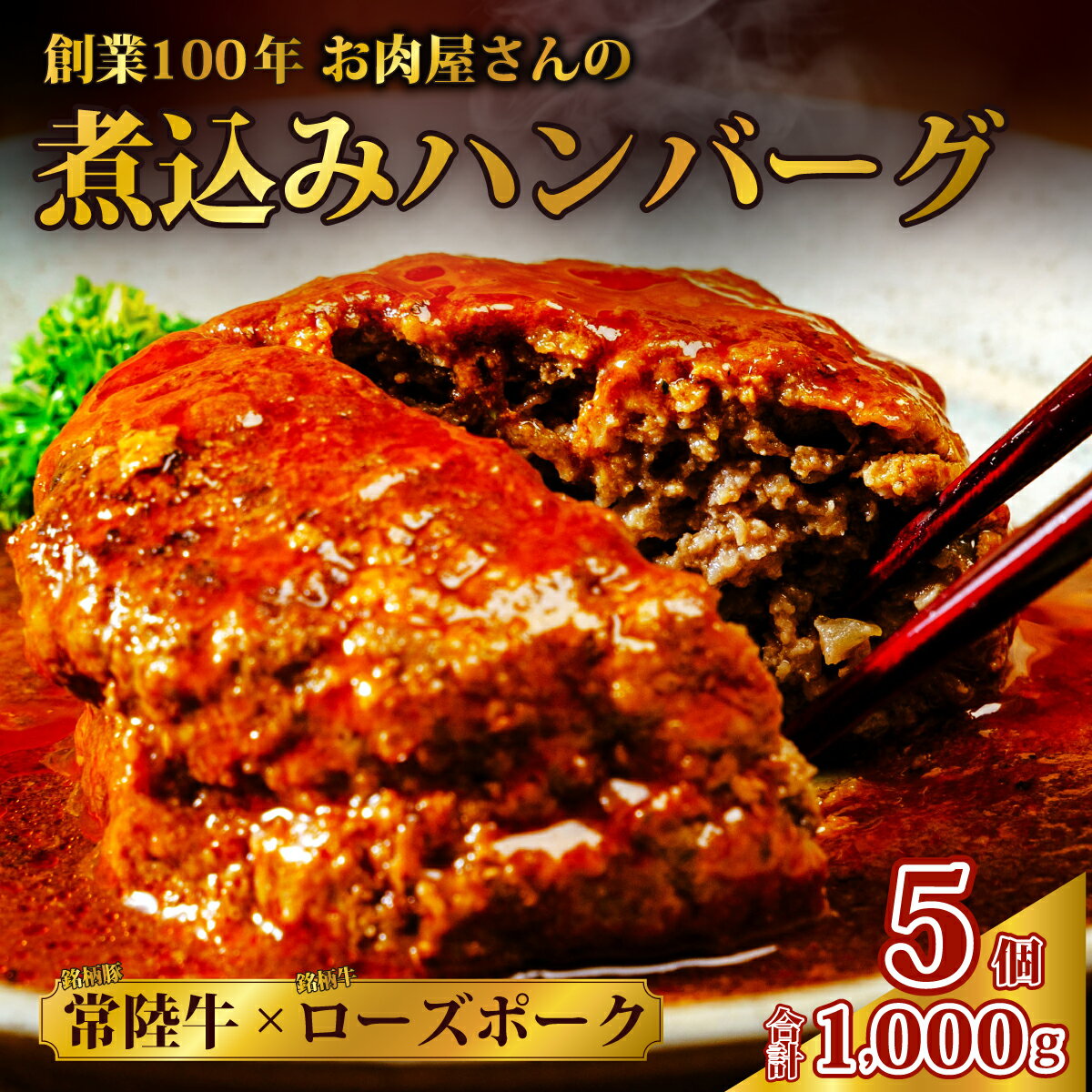 【ふるさと納税】常陸牛とローズポークの愛挽 煮込みハンバーグセット | 茨城県 常陸太田市 常陸牛 牛肉 黒毛和牛 ブランド牛 ローズポーク 豚肉 合挽肉 ハンバーグ 煮込み 柔らか 美味しい ジューシー おかず お弁当 贈答品 ギフト プレゼント 贈り物 お祝い 父の日 お中元