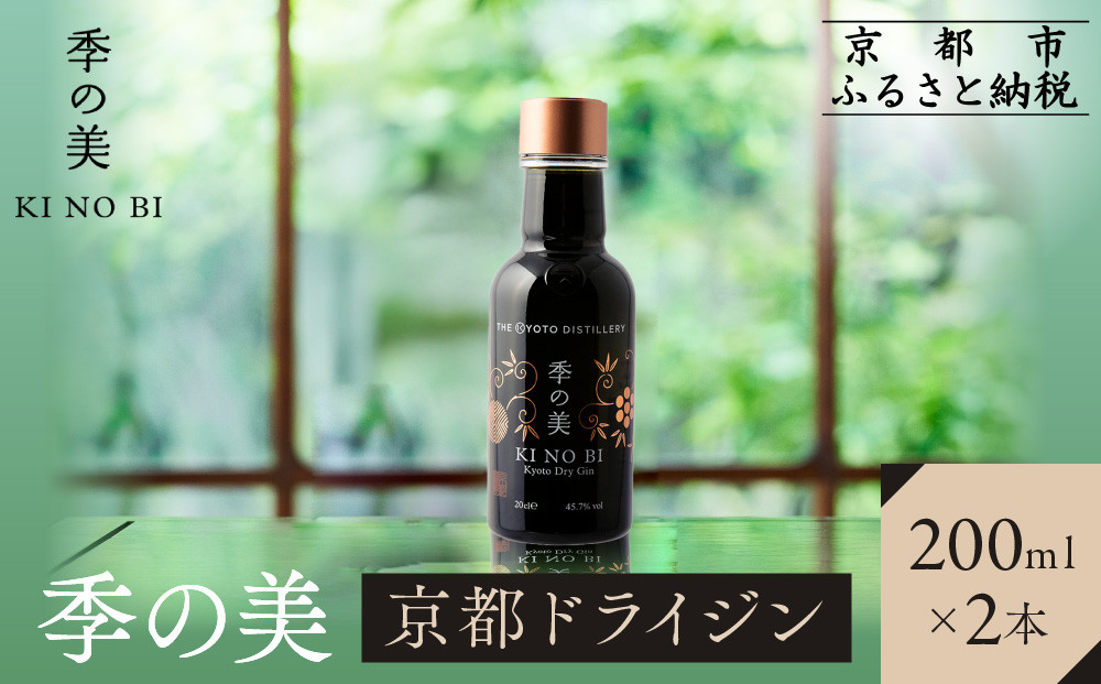 【京都蒸溜所】季の美 京都ドライジン 200ml×2本 |プレミアム クラフトジン スピリッツ 人気セット［ 京都 お酒 ジン ドライジン スピリッツ 人気 おすすめ こだわり 蒸留 蒸留酒 蒸留所 ふるさと納税 ］ 261009_A-TC043