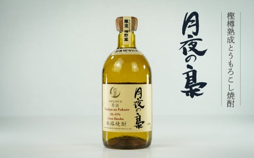 琥珀色の樫樽熟成【とうもろこし焼酎】原酒 月夜の梟 43度 720ml A-66