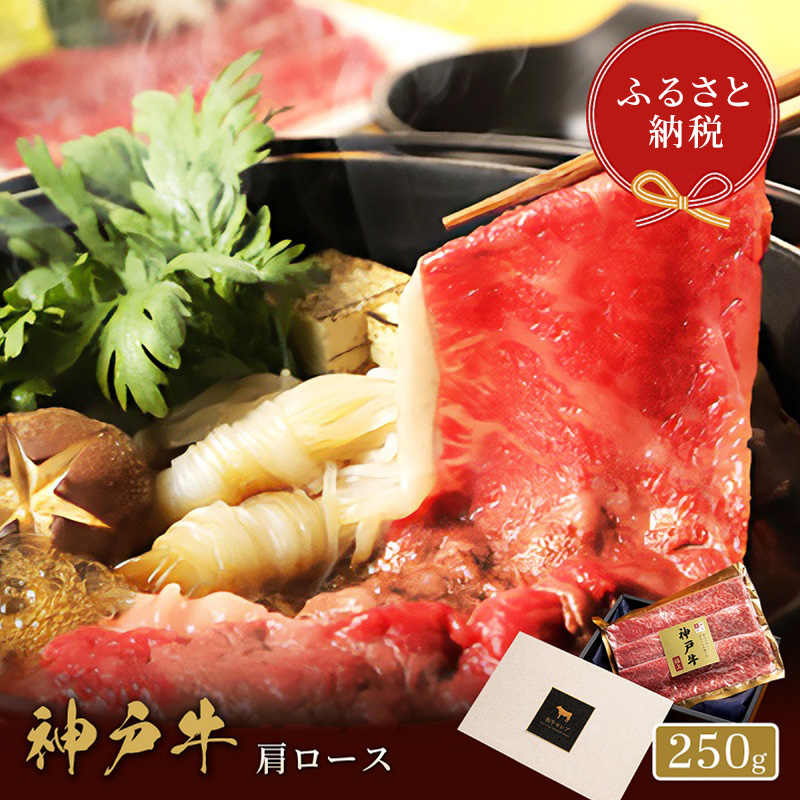 
【和牛セレブ】 神戸牛　すき焼き & しゃぶしゃぶ セット 【 肩ロース 】 250g　ロース　すきやき 牛肉 肉 神戸ビーフ 神戸肉 兵庫県 加東市
