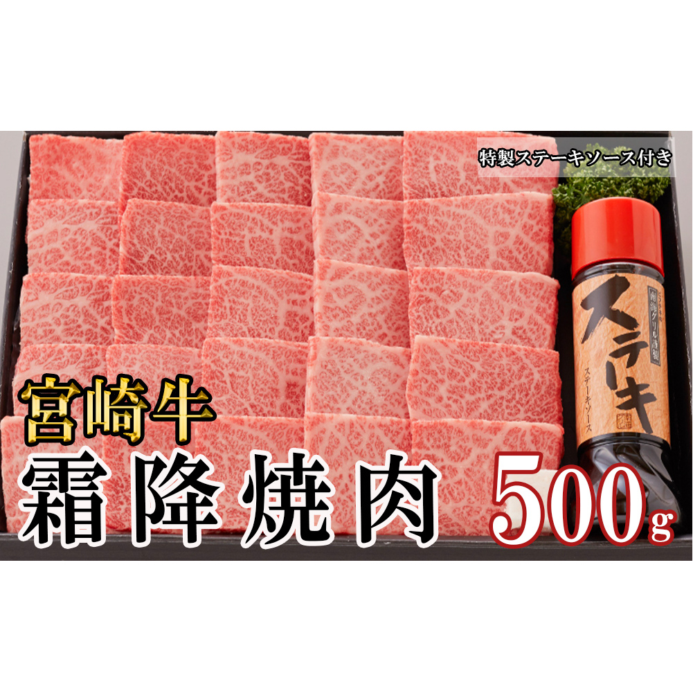 宮崎牛 A5 霜降 焼肉 セット 500g ステーキソース付き ギフト箱入り [南海グリル 宮崎県 美郷町 31bg0012] 冷凍 ブランド牛 送料無料 国産 牛 肉 南海グリル 贈り物 プレゼント