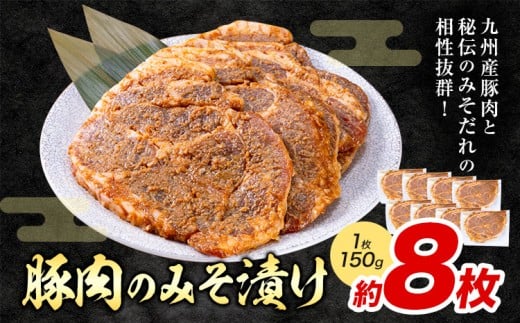 豚肉のみそ漬け 8枚 《30日以内に出荷予定(土日祝除く)》 | 肉 にく お肉 おにく 豚 豚肉 ポーク みそ豚 味噌豚 熊本県 苓北町 坂西商店【離島配送不可】