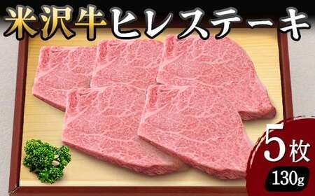 【米沢牛黄木】米沢牛 ヒレステーキ 130g×5枚 F2Y-5916