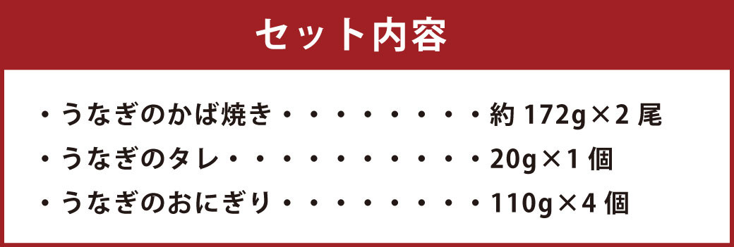 こだわり親父のうなぎのかば焼き・うなぎおにぎりセット