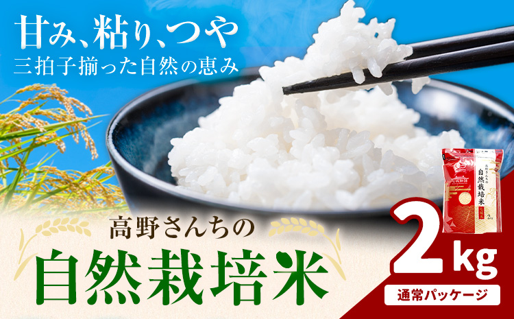 令和7年産 高野さんちの自然栽培米 白米 2kg 通常パッケージ 株式会社有機農場《30日以内に出荷予定(土日祝除く)》熊本県 菊池市 米 お米 精米 ヒノヒカリ ひのひかり 自然栽培米 七城物語 熊本県産