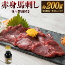 【ふるさと納税】赤身馬刺し 約200g 専用醤油付き 150ml×1本 馬刺し 赤身 ブロック 冷凍 国産 九州産 熊本県産 合志市 送料無料