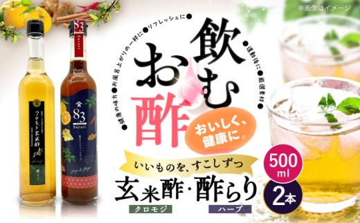 【飲むお酢】玄米酢とハーブ酢らり 大瓶2本セット＜川添酢造＞ [CDN054] 長崎 西海 酢 飲む酢 ビネガー 果実酢 ポン酢 調味料 酢 贈答 ギフト セット
