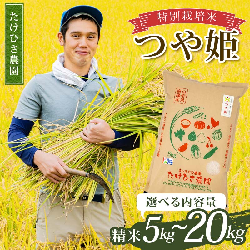 【ふるさと納税】 《選べる容量》令和7年産 特別栽培米 つや姫 (精米) 5kg～20kg 『たけひさ農園』 山形南陽産 米 白米 ご飯 農家直送 山形県 南陽市 [2362]