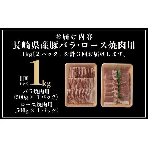 《定期便》長崎県産豚 バラ･ロース 焼肉用 2種食べ比べ 計1kg(バラ500g×1･ロース500g×1)【3回お届け】