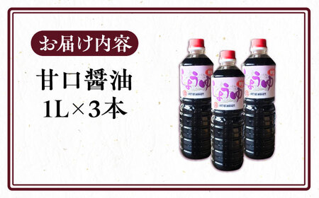 甘口醤油 1L×3本 《豊前市》【浦野醤油醸造元】 醤油 しょうゆ 調味料[VAV021]