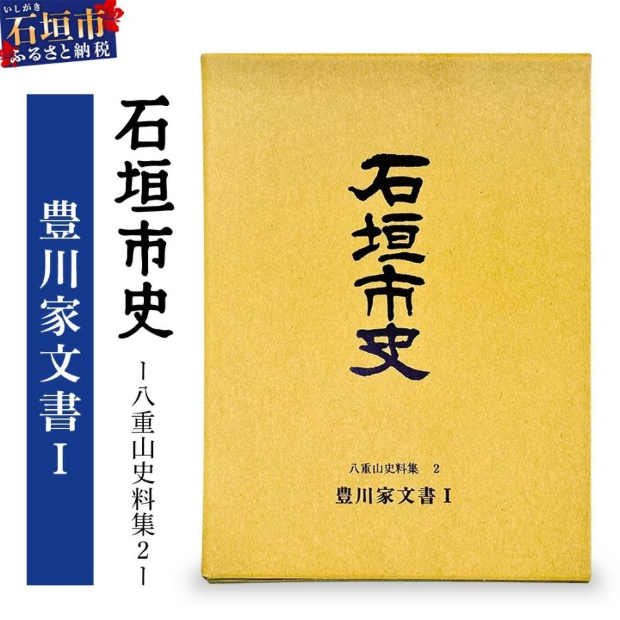 ふるさと納税 石垣市 石垣市史 八重山史料集2 豊川家文書　KY-8