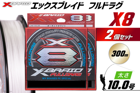 よつあみ PEライン XBRAID FULLDRAG X8 ハンガーパック 10号 300m 2個 エックスブレイド フルドラグ [YGK 徳島県 北島町 29ac0089] ygk peライン PE