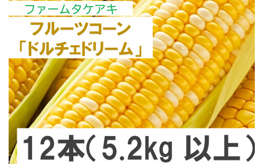 155 フルーツコーン「ドルチェドリーム」12本（5.2kg以上）