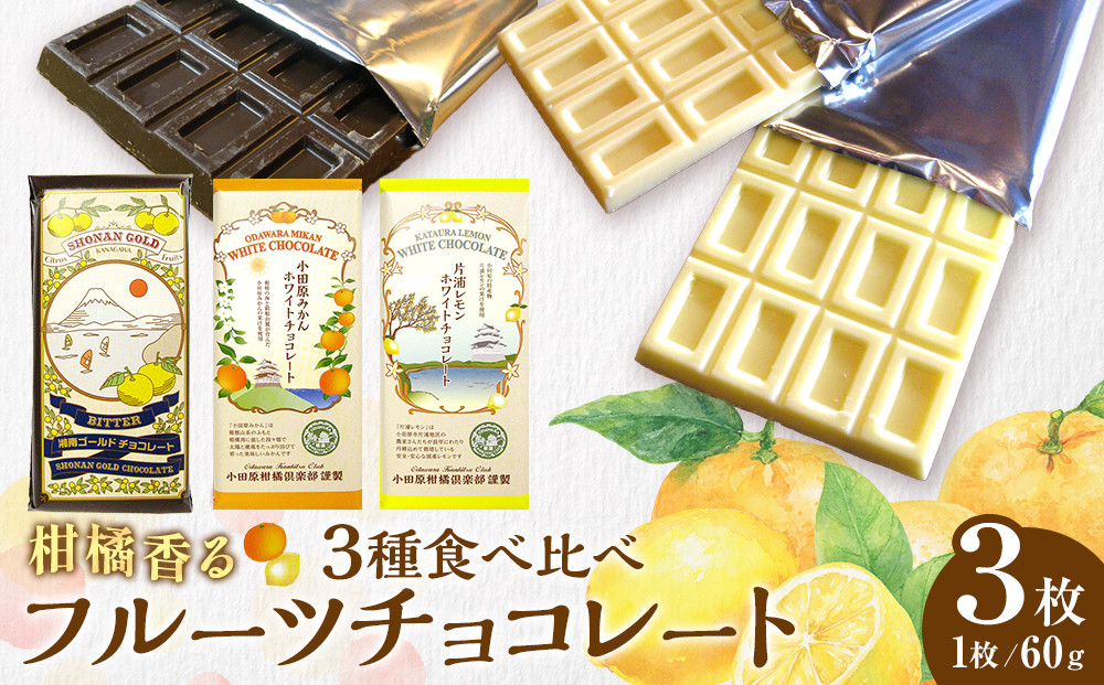 小田原みかんホワイトチョコレート、片浦レモンホワイトチョコレート、湘南ゴールドビターチョコレートの三種類のセット 142069_CW103