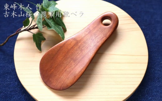 H64　東峰木人作-古木山桜の携帯用靴べら 長さ約11cm×幅約4.5cm