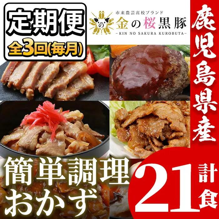 惣菜【3か月定期便／毎月】金の桜黒豚簡単調理おかずセット7種×全3回定期便 惣菜【00-057-43-TK】