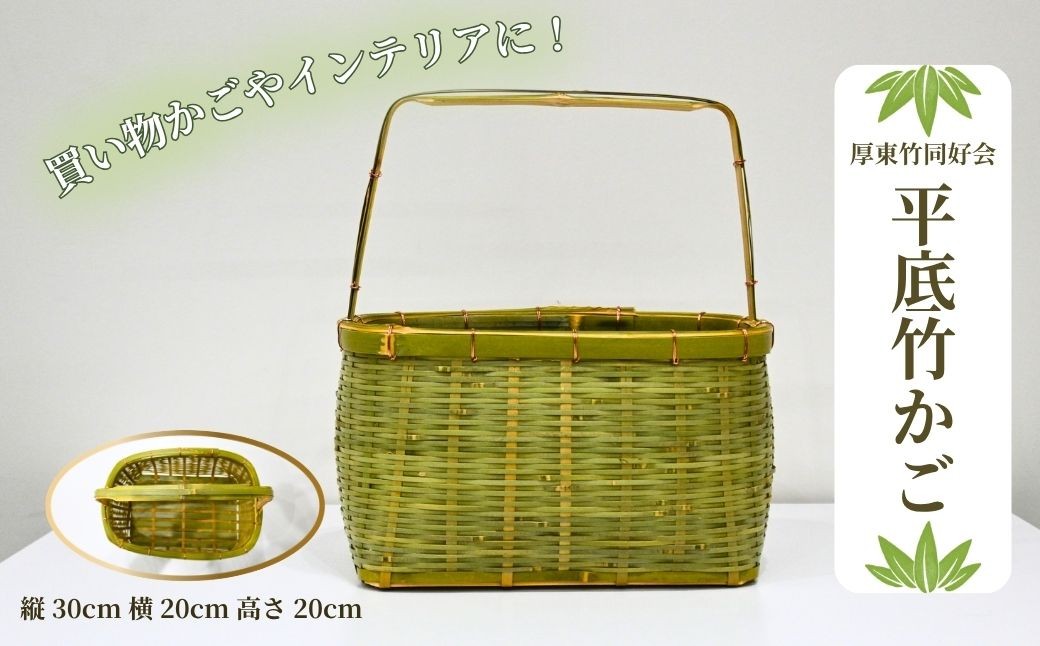 
                  竹かご 【厚東竹同好会】 平底竹かご M 【竹かご 平底竹かご 竹細工 手編みかご 収納かご 竹バスケット 買い物かご 野菜かご 果物かご インテリアかご ナチュラル雑貨 天然素材 ハンドメイド 工芸品 伝統工芸 エコバッグ 収納バスケット 暮らしの道具 山口県産 宇部産】
                