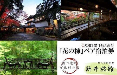 伊豆 修善寺 温泉【 新井 旅館 「花の棟」】宿泊券 2名様  旅行 クーポン