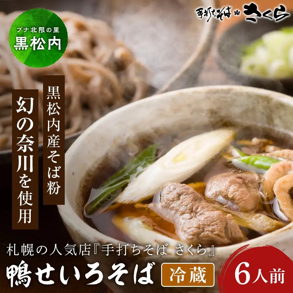 『手打ちそば さくら』鴨せいろ 6人前 (冷蔵)