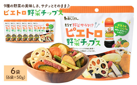 ピエトロ野菜チップス (6袋×50g) 9種の野菜 ピエトロドレッシング 野菜 チップス さつまいも かぼちゃ にんじん れんこん いんげん 大根 玉ねぎ サラダ おつまみ おやつ お菓子 おかし スナック 常温 常温保存 【man316】【味源】