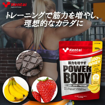 【ふるさと納税】【トレーニングで筋力向上を志す方へ】パワーボディ100%ホエイプロテイン　バナナラテ　350g【1702027】