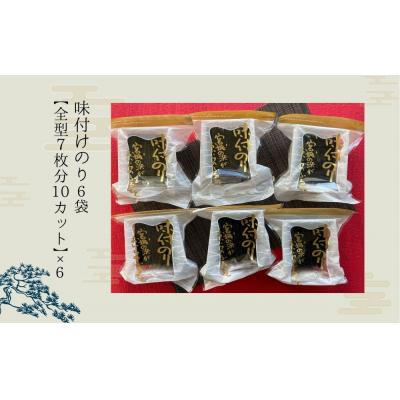 ふるさと納税 東松島市 宮城の浜 味付のり(全型7枚分10カット×6袋)宮城県産 東松島産 海苔 常温 小分け 味付海苔 |  | 02