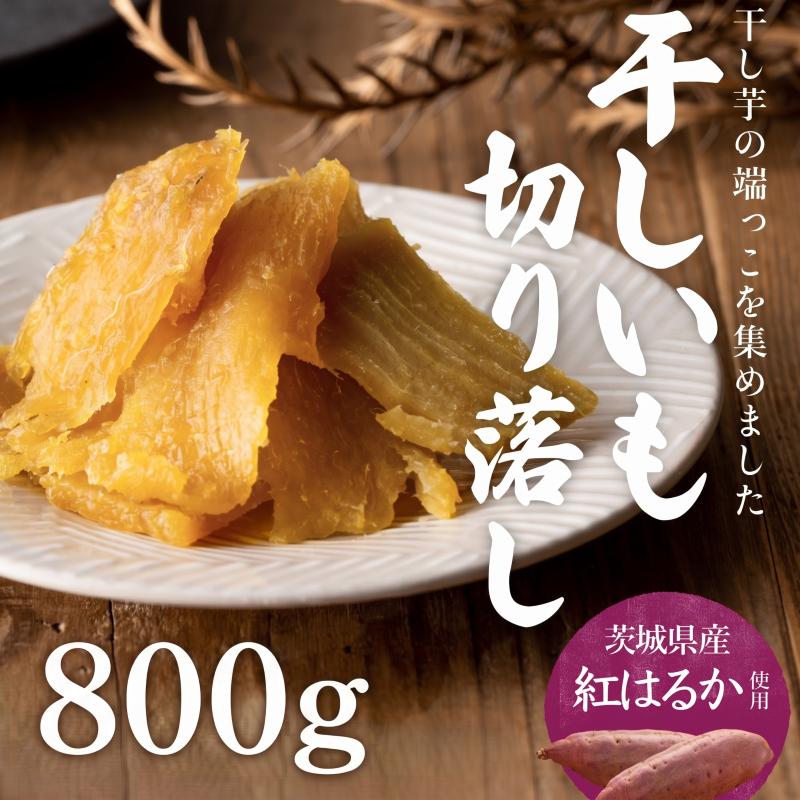 
【 塚田商店 】 干し芋 切り落とし 平干し 800g 国産 無添加 さつまいも 芋 お菓子 おやつ デザート 和菓子 いも イモ 工場直送 [BD020ci]
