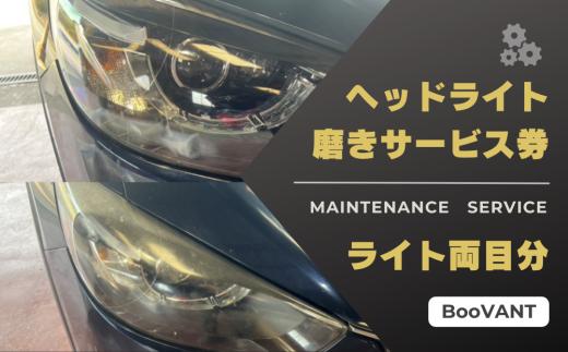 ヘッドライト磨きサービス券（両目）【63004】