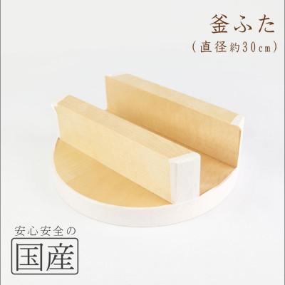 ふるさと納税 鹿沼市 木製 釜ふた(30cm)