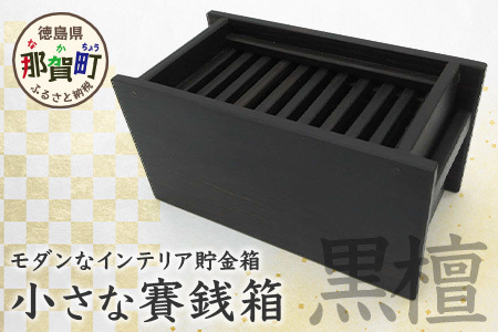 小さな賽銭箱（黒檀）KT-7-2