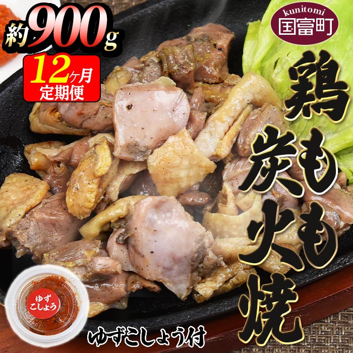 【ふるさと納税】＜鶏もも炭火焼 約900g 12か月定期便＞※入金確認後、翌月末までに第一回目発送（※8月は下旬頃） 鶏肉 炭火焼き ゆずコショウ付き もも焼き お楽しみ 食べて応援 宮崎地鶏屋 宮崎県 国富町【冷蔵】