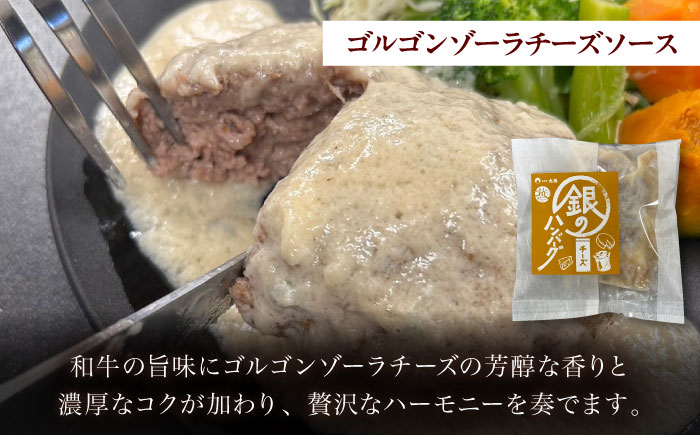 銀のハンバーグ ゴルゴンゾーラチーズソース 150g×4個 サステナブル和牛 牛肉 加工品 ギフト包装 島根県雲南市/株式会社熟豊ファーム [AIAT022]