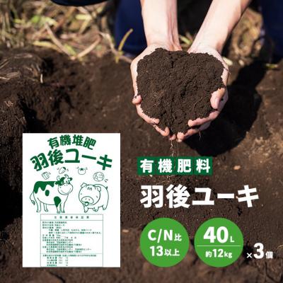 ふるさと納税 羽後町 【有機肥料】羽後ユーキ(C/N比13以上)40L(約12kg)×3個[No.5325-0465]