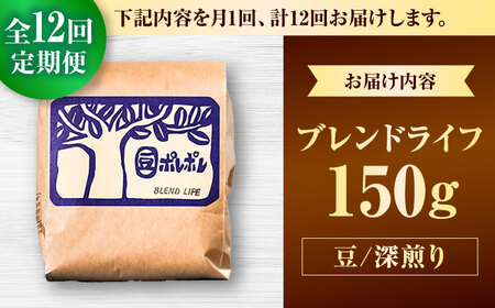 コーヒー 【全12回定期便】【豆のまま】豆ポレポレオリジナルブレンド ブレンドライフ 150g  BCAW015 
